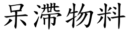 呆滯物料 (楷體矢量字庫)