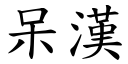 呆漢 (楷體矢量字庫)