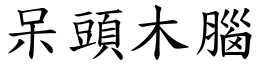 呆头木脑 (楷体矢量字库)