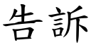 告诉 (楷体矢量字库)