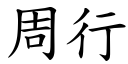 周行 (楷體矢量字庫)