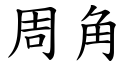 周角 (楷體矢量字庫)