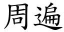 周遍 (楷體矢量字庫)