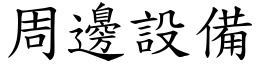 周邊設備 (楷體矢量字庫)