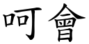 呵会 (楷体矢量字库)