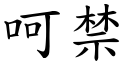 呵禁 (楷體矢量字庫)