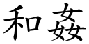 和奸 (楷体矢量字库)