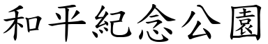 和平紀念公園 (楷體矢量字庫)