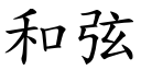 和弦 (楷体矢量字库)