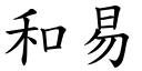 和易 (楷体矢量字库)