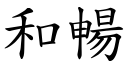 和暢 (楷體矢量字庫)