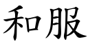 和服 (楷体矢量字库)