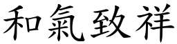 和气致祥 (楷体矢量字库)