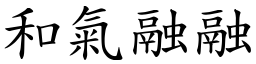 和气融融 (楷体矢量字库)