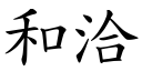 和洽 (楷体矢量字库)