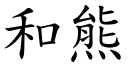 和熊 (楷體矢量字庫)