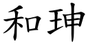 和珅 (楷体矢量字库)