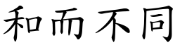 和而不同 (楷體矢量字庫)