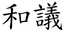 和議 (楷體矢量字庫)