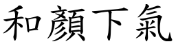 和顏下气 (楷体矢量字库)