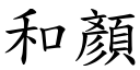 和顏 (楷体矢量字库)