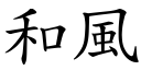 和風 (楷體矢量字庫)