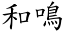 和鳴 (楷體矢量字庫)