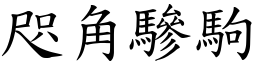 咫角驂駒 (楷體矢量字庫)