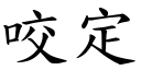 咬定 (楷体矢量字库)