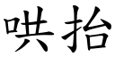 哄抬 (楷体矢量字库)