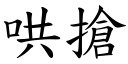 哄搶 (楷體矢量字庫)