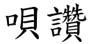 唄讚 (楷体矢量字库)