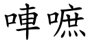 唓嗻 (楷体矢量字库)