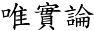 唯實論 (楷體矢量字庫)