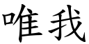 唯我 (楷体矢量字库)