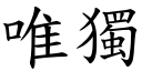 唯独 (楷体矢量字库)