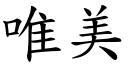 唯美 (楷體矢量字庫)