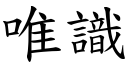 唯识 (楷体矢量字库)