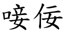 唼佞 (楷體矢量字庫)