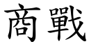 商战 (楷体矢量字库)