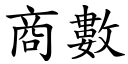 商數 (楷體矢量字庫)