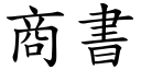 商书 (楷体矢量字库)