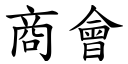 商会 (楷体矢量字库)