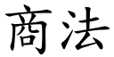 商法 (楷體矢量字庫)