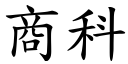 商科 (楷体矢量字库)