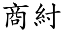 商紂 (楷體矢量字庫)