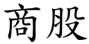 商股 (楷体矢量字库)