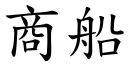 商船 (楷體矢量字庫)