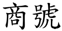 商號 (楷體矢量字庫)