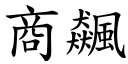 商飆 (楷體矢量字庫)